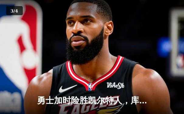 勇士加时险胜凯尔特人，库里狂砍43分率队完成16分逆转 - 3