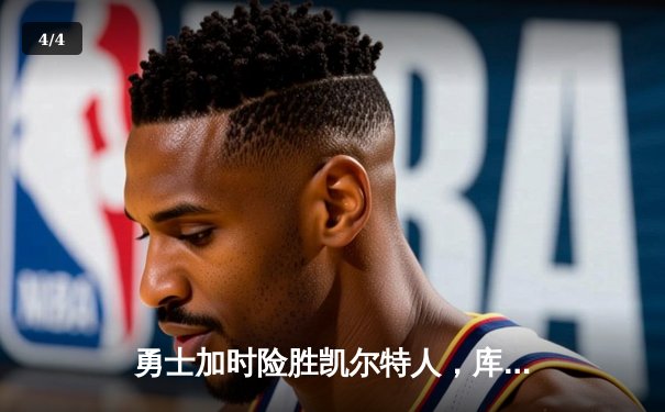 勇士加时险胜凯尔特人，库里狂砍43分率队完成16分逆转 - 4