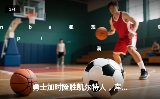 勇士加时险胜凯尔特人，库里狂砍43分率队完成16分逆转 - 2