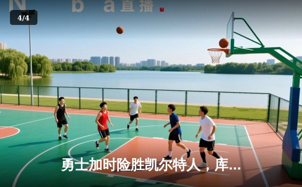 勇士加时险胜凯尔特人，库里狂砍43分率队完成16分逆转 - 4