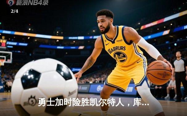 勇士加时险胜凯尔特人，库里43分创总决赛三分新纪录 - 2