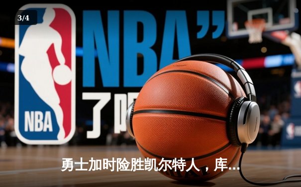 勇士加时险胜凯尔特人，库里43分创总决赛三分新纪录 - 3