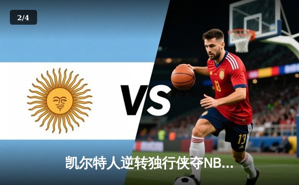 凯尔特人逆转独行侠夺NBA总冠军，塔图姆26+13+8加冕FMVP - 2