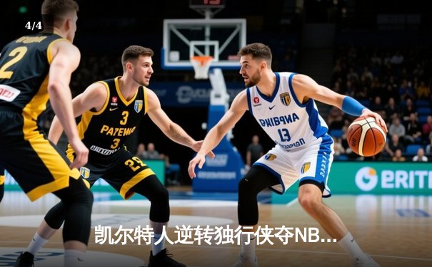 凯尔特人逆转独行侠夺NBA总冠军，塔图姆26+13+8加冕FMVP - 4