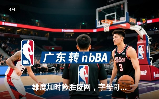 雄鹿加时险胜篮网，字母哥44分14篮板率队逆转，杜兰特空砍32分 - 4