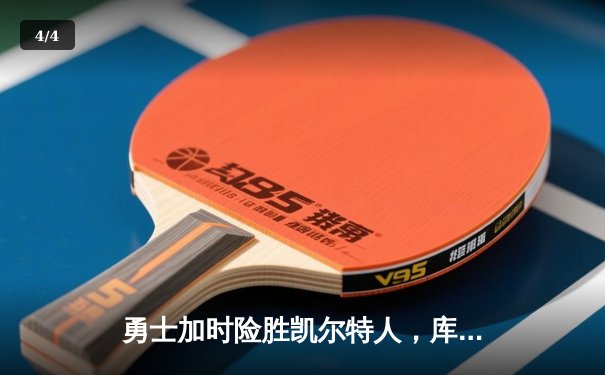 勇士加时险胜凯尔特人，库里43分创总决赛三分新纪录 - 4