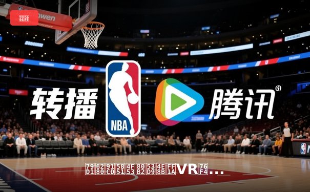 科技重塑体育叙事：VR直播与算法新闻如何颠覆传统观赛体验