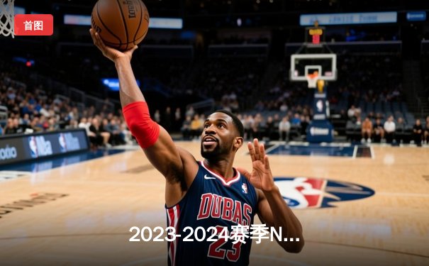 2023-2024赛季NBA总决赛落幕，凯尔特人4-1击败独行侠夺冠