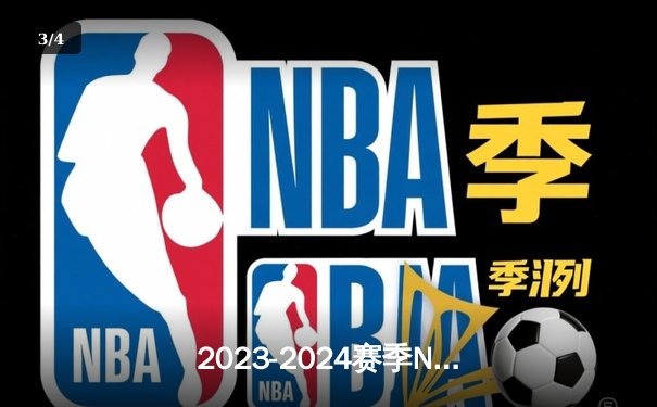 2023-2024赛季NBA总决赛落幕，凯尔特人4-1击败独行侠夺冠 - 3