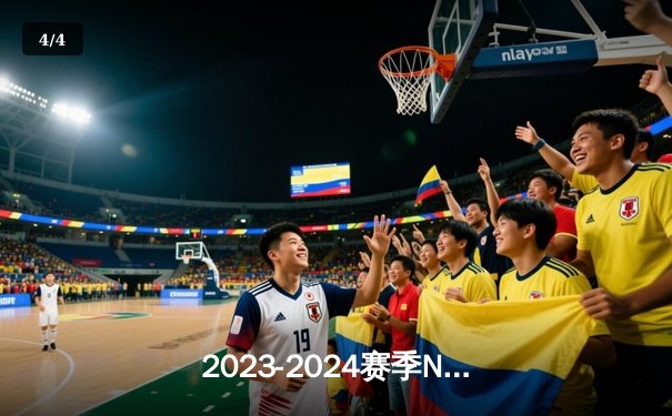 2023-2024赛季NBA总决赛落幕，凯尔特人4-1击败独行侠夺冠 - 4