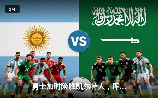 勇士加时险胜凯尔特人，库里33分率队终结对手主场连胜 - 3