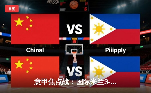 意甲焦点战：国际米兰3-1力克尤文图斯，劳塔罗双响领跑射手榜