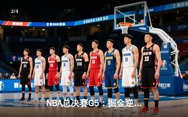 NBA总决赛G5：掘金逆转热火，约基奇三双锁定赛点 - 2