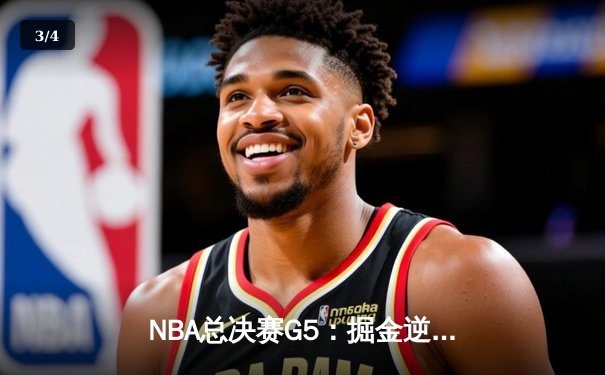NBA总决赛G5：掘金逆转热火，约基奇三双锁定赛点 - 3