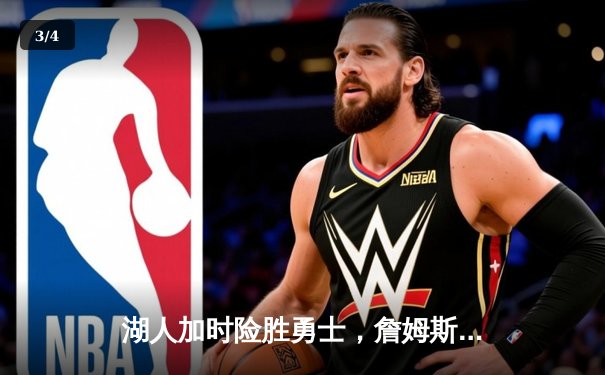 湖人加时险胜勇士，詹姆斯关键三分助球队逆转 - 3
