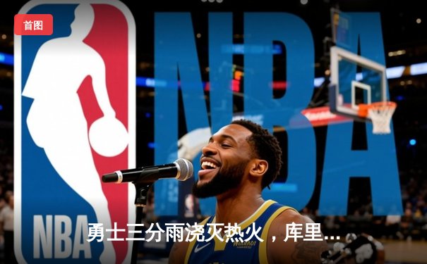 勇士三分雨浇灭热火，库里狂砍45分率队取五连胜