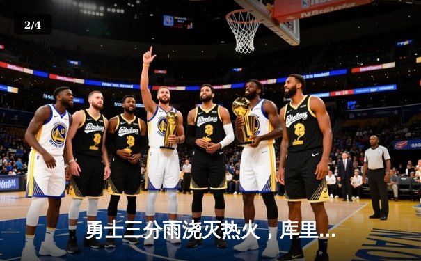 勇士三分雨浇灭热火，库里狂砍45分率队取五连胜 - 2