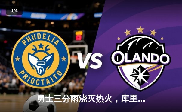 勇士三分雨浇灭热火，库里狂砍45分率队取五连胜 - 4