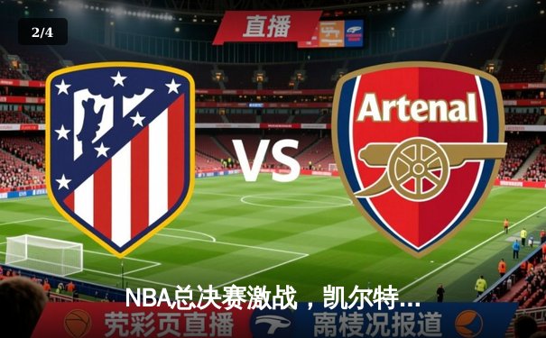 NBA总决赛激战，凯尔特人险胜勇士夺得第18冠，布朗荣膺FMVP - 2