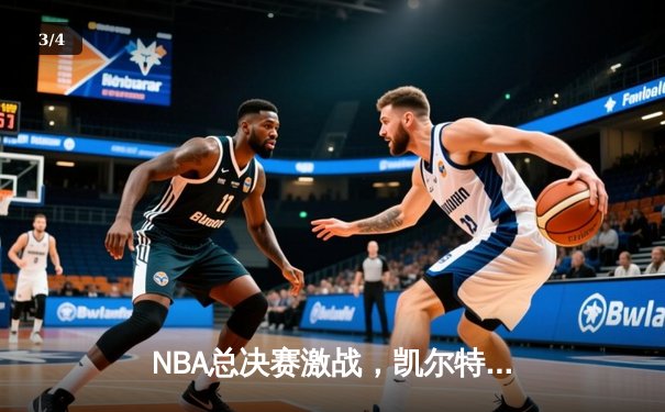 NBA总决赛激战，凯尔特人险胜勇士夺得第18冠，布朗荣膺FMVP - 3