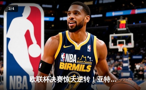 欧联杯决赛惊天逆转！亚特兰大3-0终结勒沃库森51场不败神话 - 2