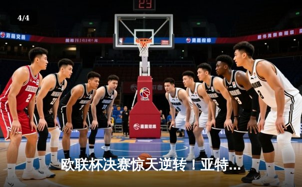 欧联杯决赛惊天逆转！亚特兰大3-0终结勒沃库森51场不败神话 - 4