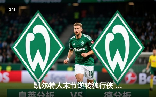 凯尔特人末节逆转独行侠 塔图姆准三双锁定总决赛开门红 - 3