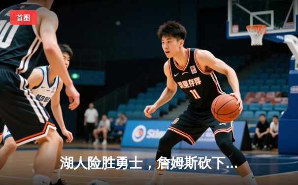 湖人险胜勇士，詹姆斯砍下三双锁定季后赛席位