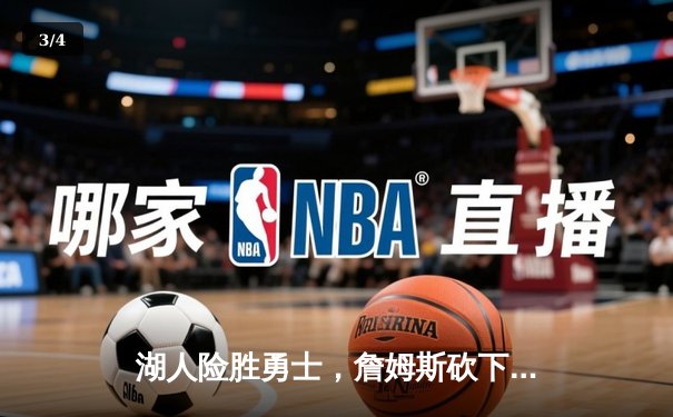 湖人险胜勇士，詹姆斯砍下三双锁定季后赛席位 - 3