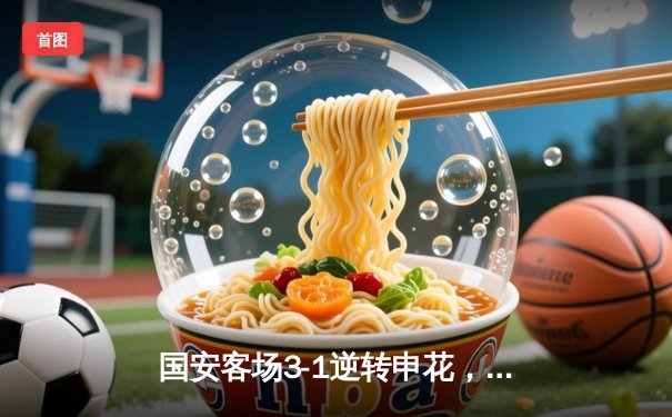 国安客场3-1逆转申花，张玉宁梅开二度助球队重回积分榜前三