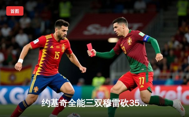 约基奇全能三双穆雷砍35分，掘金客场逆转森林狼总比分追至2-3