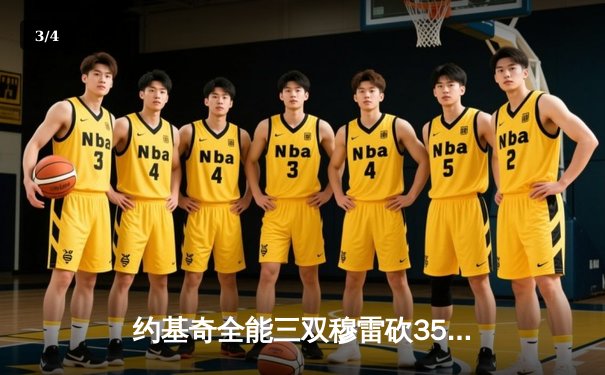 约基奇全能三双穆雷砍35分，掘金客场逆转森林狼总比分追至2-3 - 3