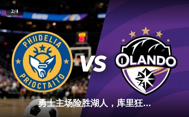 勇士主场险胜湖人，库里狂砍38分带队逆转，系列赛悬念再起 - 2