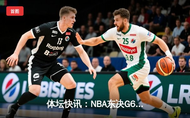 体坛快讯：NBA东决G6热火险胜凯尔特人，巴特勒狂砍47分率队挺进总决赛