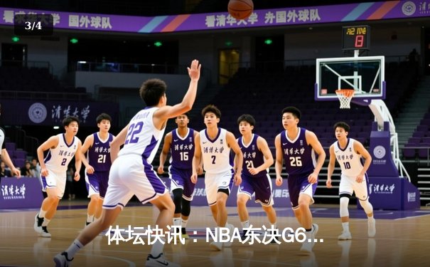 体坛快讯：NBA东决G6热火险胜凯尔特人，巴特勒狂砍47分率队挺进总决赛 - 3