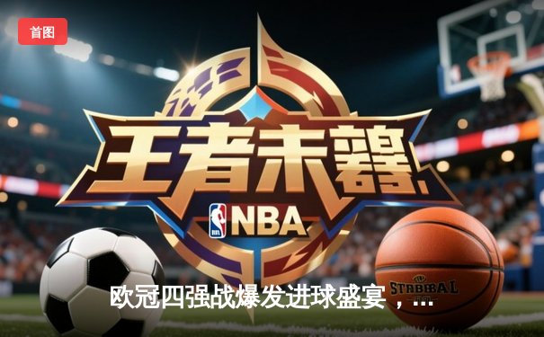 欧冠四强战爆发进球盛宴，皇家马德里主场3-3惊险逼平曼城