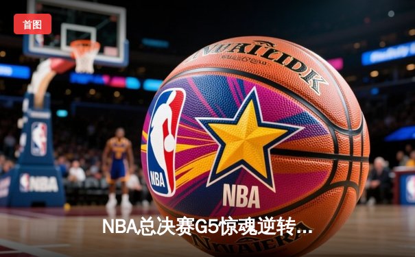 NBA总决赛G5惊魂逆转！雄鹿加时险胜太阳 字母哥狂砍42分创纪录