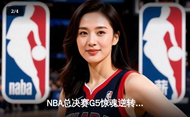 NBA总决赛G5惊魂逆转！雄鹿加时险胜太阳 字母哥狂砍42分创纪录 - 2