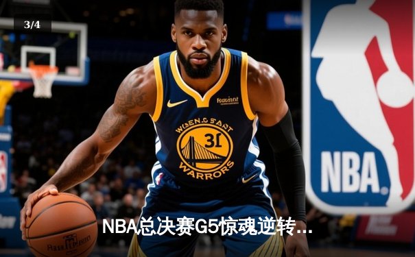 NBA总决赛G5惊魂逆转！雄鹿加时险胜太阳 字母哥狂砍42分创纪录 - 3