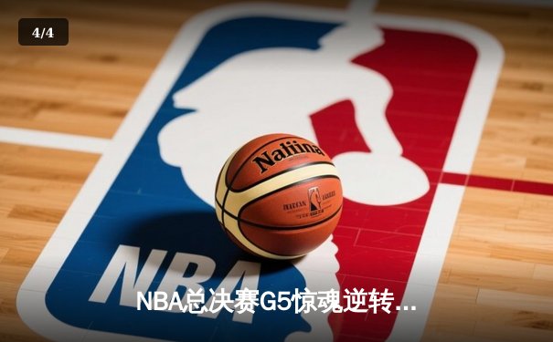 NBA总决赛G5惊魂逆转！雄鹿加时险胜太阳 字母哥狂砍42分创纪录 - 4