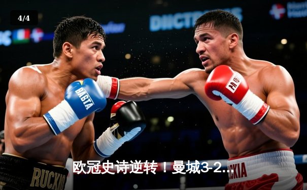 欧冠史诗逆转！曼城3-2力克拜仁，哈兰德双响定江山 - 4