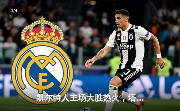 凯尔特人主场大胜热火，塔图姆狂砍40分率队迎东部决赛开门红 - 4