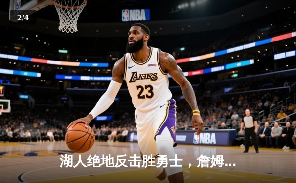 湖人绝地反击胜勇士，詹姆斯关键三分锁定胜局 - 2