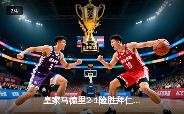 皇家马德里2-1险胜拜仁慕尼黑，晋级欧冠决赛引爆足球狂欢 - 2