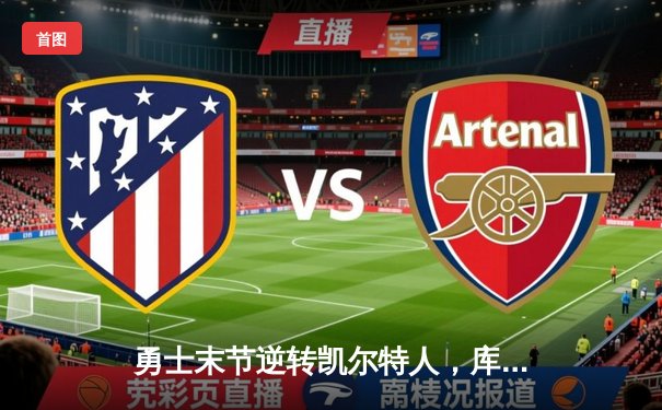 勇士末节逆转凯尔特人，库里三分雨锁定胜局