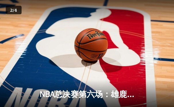 NBA总决赛第六场：雄鹿主场击败太阳，时隔50年再夺总冠军 - 2