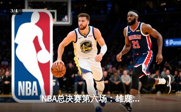 NBA总决赛第六场：雄鹿主场击败太阳，时隔50年再夺总冠军 - 3