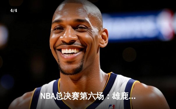 NBA总决赛第六场：雄鹿主场击败太阳，时隔50年再夺总冠军 - 4