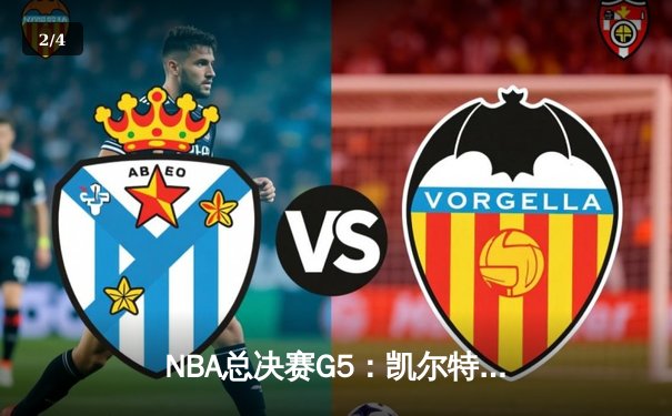 NBA总决赛G5：凯尔特人末节逆转勇士，怀特绝杀锁定胜局 - 2