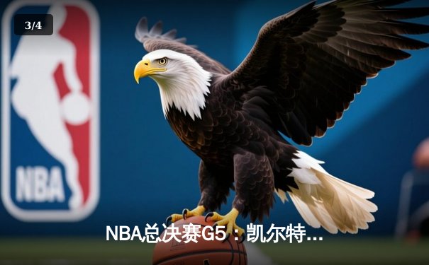 NBA总决赛G5：凯尔特人末节逆转勇士，怀特绝杀锁定胜局 - 3